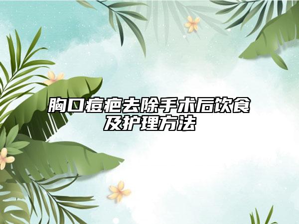 胸口痘疤去除手术后饮食及护理方法