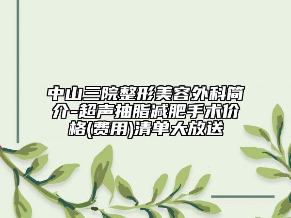 中山三院整形美容外科简介-超声抽脂减肥手术价格(费用)清单大放送