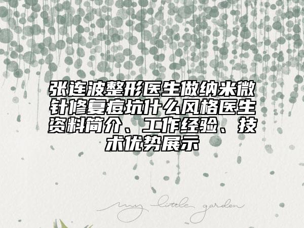 张连波整形医生做纳米微针修复痘坑什么风格医生资料简介、工作经验、技术优势展示