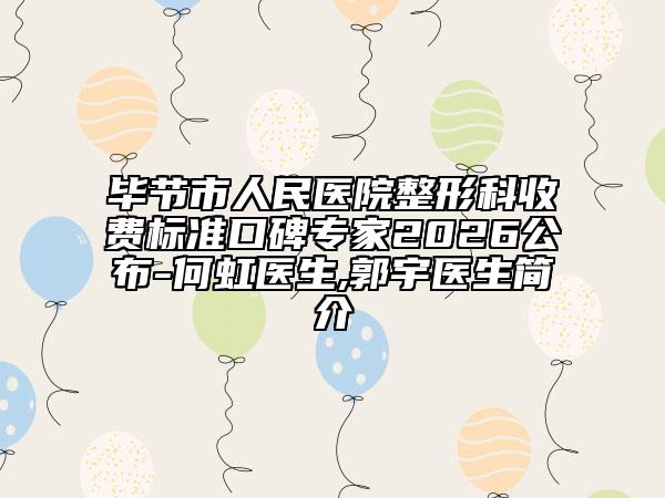 毕节市人民医院整形科收费标准口碑专家2026公布-何虹医生,郭宇医生简介