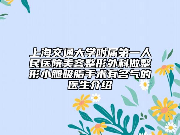 上海交通大学附属第一人民医院美容整形外科做整形小腿吸脂手术有名气的医生介绍
