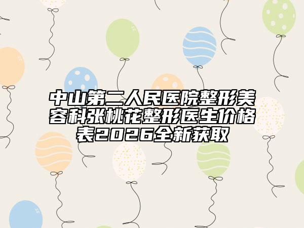中山第二人民医院整形美容科张桃花整形医生价格表2026全新获取