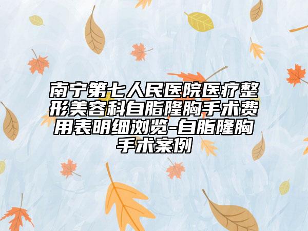 南宁第七人民医院医疗整形美容科自脂隆胸手术费用表明细浏览-自脂隆胸手术案例