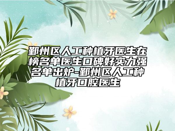 鄞州区人工种植牙医生在榜名单医生口碑好实力强名单出炉-鄞州区人工种植牙口腔医生