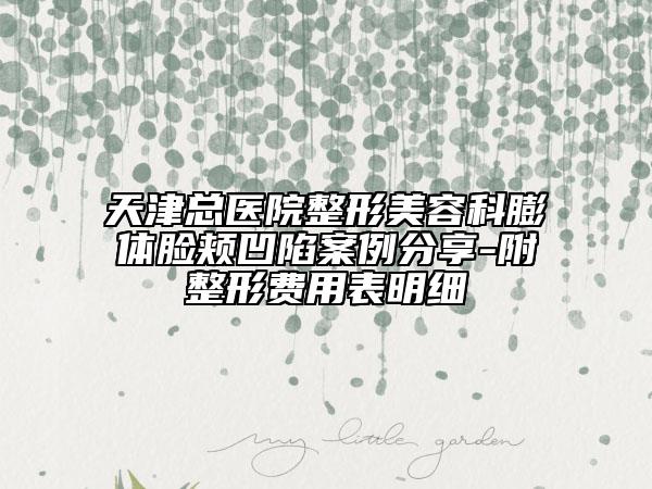 天津总医院整形美容科膨体脸颊凹陷案例分享-附整形费用表明细