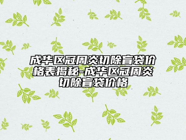 上海市第一人民医院医疗整形外科小腹抽脂肪效果和声誉更好