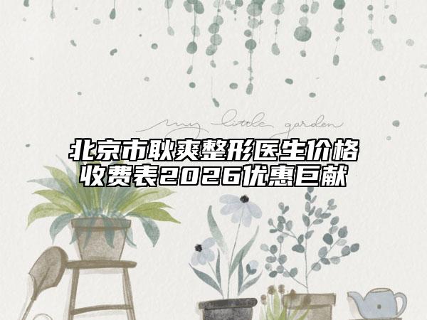 南京友谊整形整形外科医院价格(收费标准)正式出台-夏建军医生,金柱翰医生,林金德医生简介