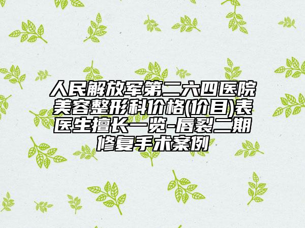 人民解放军第二六四医院美容整形科价格(价目)表医生擅长一览-唇裂二期修复手术案例