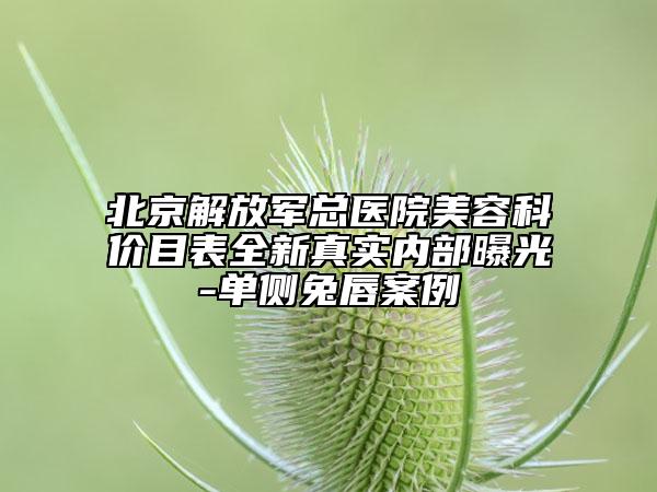 北京解放军总医院美容科价目表全新真实内部曝光-单侧兔唇案例