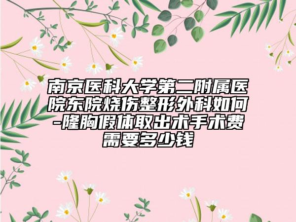 南京医科大学第二附属医院东院烧伤整形外科如何-隆胸假体取出术手术费需要多少钱
