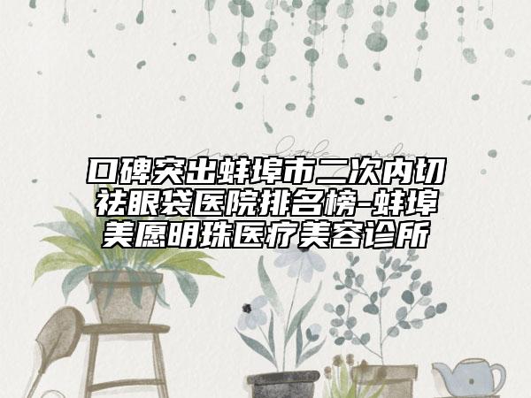 口碑突出蚌埠市二次内切祛眼袋医院排名榜-蚌埠美愿明珠医疗美容诊所
