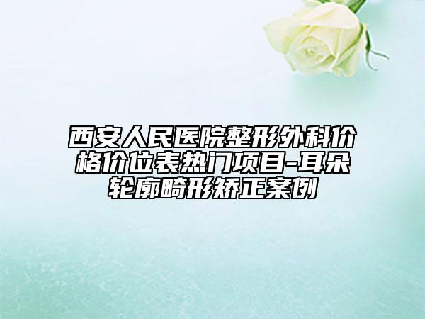 西安人民医院整形外科价格价位表热门项目-耳朵轮廓畸形矫正案例