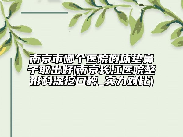 全国手术脸上去皱医院哪家：手术脸上去皱医院前50已出圈