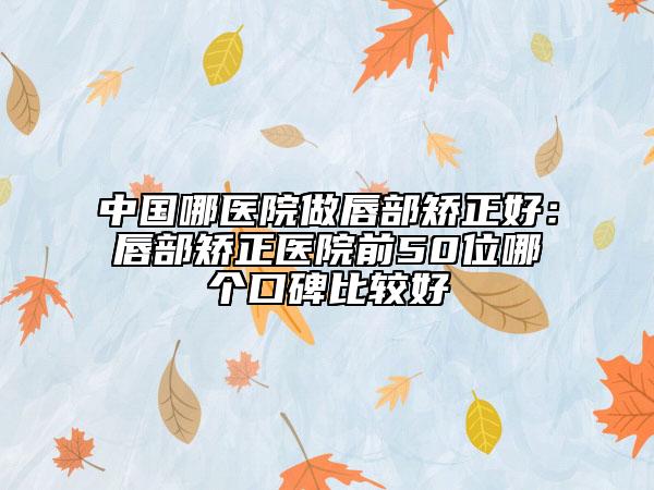 吉林市乳房做假体隆胸医院哪些效果好(桦甸市人民医院公道合理)