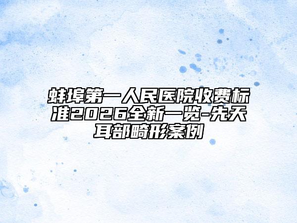 蚌埠第一人民医院收费标准2026全新一览-先天耳部畸形案例