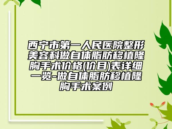 西宁市第一人民医院整形美容科做自体脂肪移植隆胸手术价格(价目)表详细一览-做自体脂肪移植隆胸手术案例