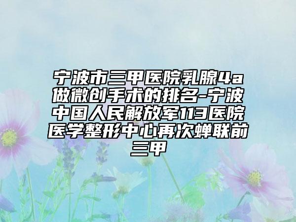 宁波市三甲医院乳腺4a做微创手术的排名-宁波中国人民解放军113医院医学整形中心再次蝉联前三甲