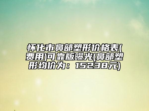 福州市第八医院整形美容科室价格价位表在线预览-做兔唇整形案例