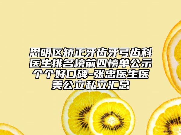 思明区矫正牙齿牙弓齿科医生排名榜前四榜单公示个个好口碑-张忠医生医美公立私立汇总