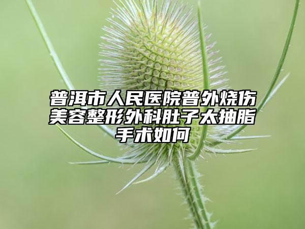 普洱市人民医院普外烧伤美容整形外科肚子太抽脂手术如何