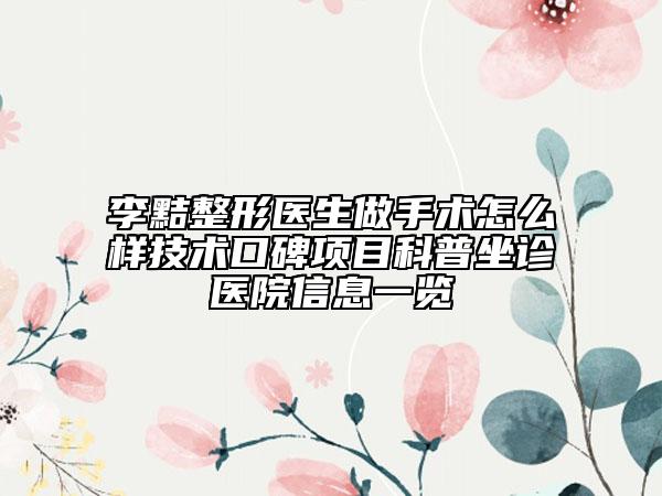 李黠整形医生做手术怎么样技术口碑项目科普坐诊医院信息一览