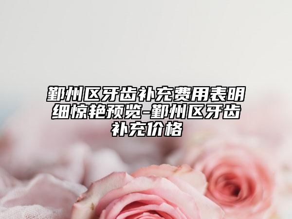 北京大学第一医院-整形美容中心位置-轮廓吸脂手术价目表2026新版来袭