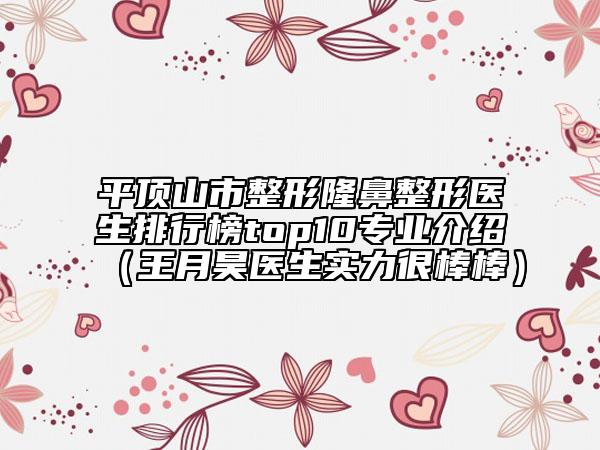 平顶山市整形隆鼻整形医生排行榜top10专业介绍（王月昊医生实力很棒棒）