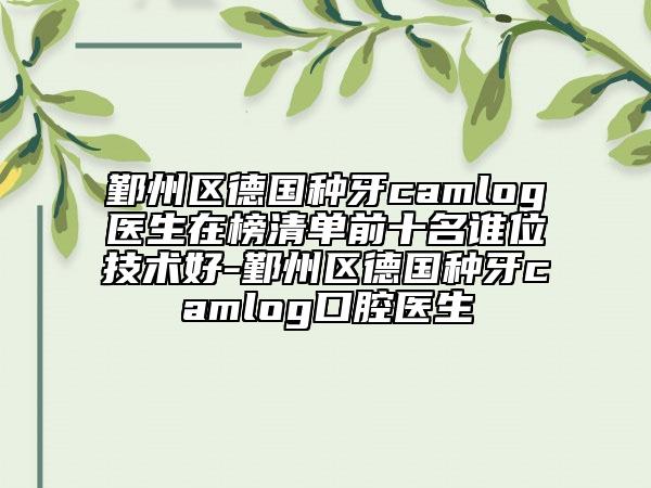 鄞州区德国种牙camlog医生在榜清单前十名谁位技术好-鄞州区德国种牙camlog口腔医生