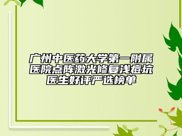 广州中医药大学第一附属医院点阵激光修复浅痘坑医生好评严选榜单