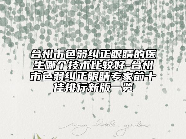 台州市色弱纠正眼睛的医生哪个技术比较好-台州市色弱纠正眼睛专家前十佳排行新版一览
