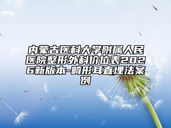 内蒙古医科大学附属人民医院整形外科价位表2026新版本-畸形耳直埋法案例