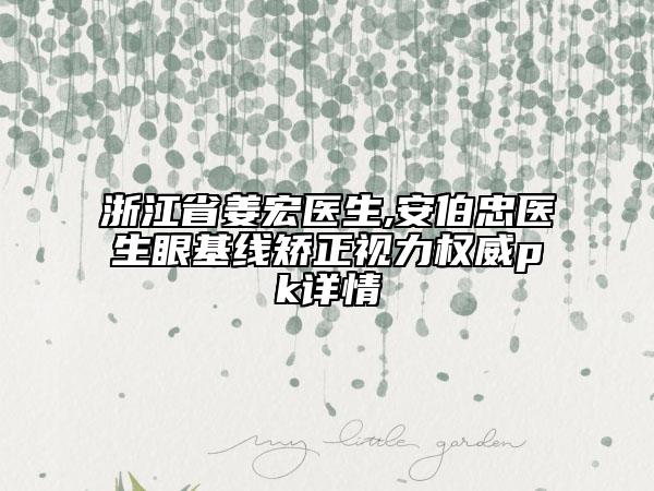 浙江省姜宏医生,安伯忠医生眼基线矫正视力权威pk详情