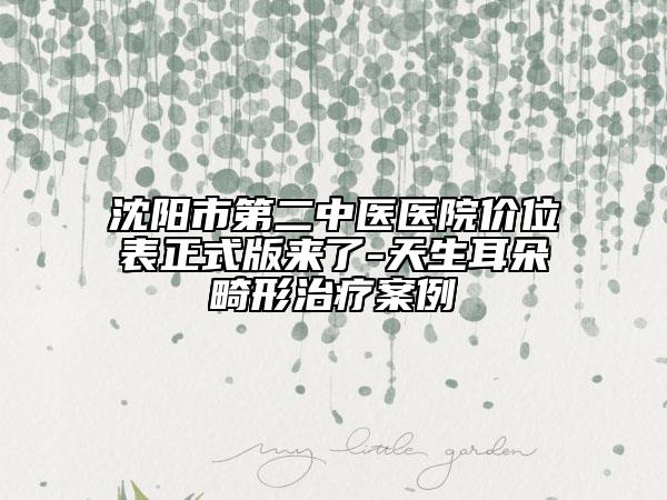 沈阳市第二中医医院价位表正式版来了-天生耳朵畸形治疗案例