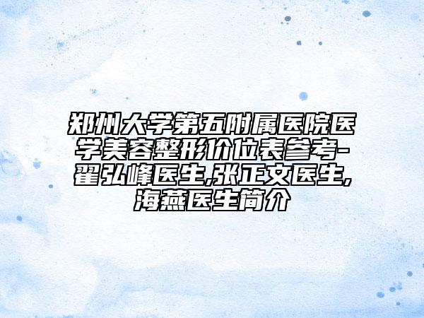 郑州大学第五附属医院医学美容整形价位表参考-翟弘峰医生,张正文医生,侴海燕医生简介