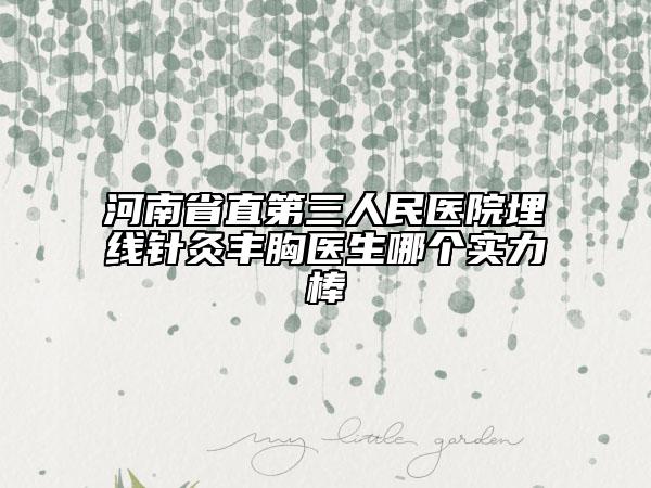 河南省直第三人民医院埋线针灸丰胸医生哪个实力棒