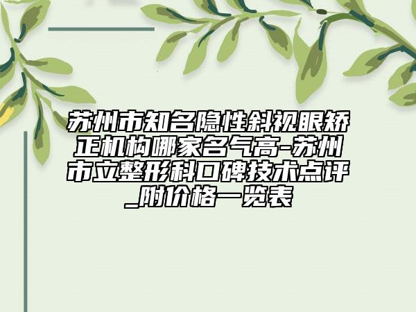 苏州市知名隐性斜视眼矫正机构哪家名气高-苏州市立整形科口碑技术点评_附价格一览表