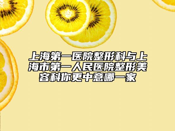 上海第一医院整形科与上海市第一人民医院整形美容科你更中意哪一家