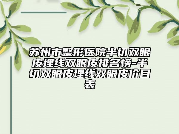 苏州市整形医院半切双眼皮埋线双眼皮排名榜-半切双眼皮埋线双眼皮价目表