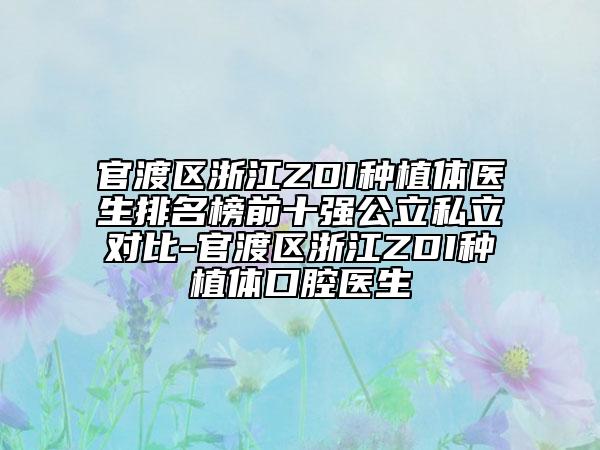 官渡区浙江ZDI种植体医生排名榜前十强公立私立对比-官渡区浙江ZDI种植体口腔医生
