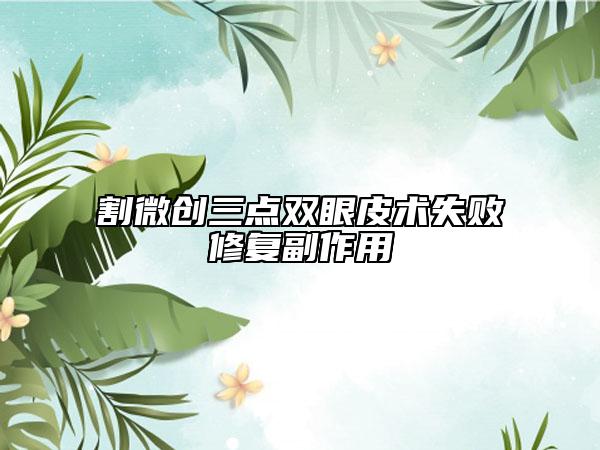 割微创三点双眼皮术失败修复副作用