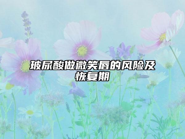 玻尿酸做微笑唇的风险及恢复期