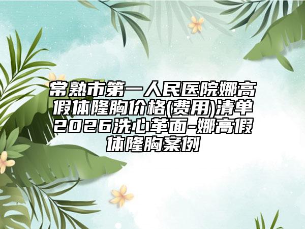 常熟市第一人民医院娜高假体隆胸价格(费用)清单2026洗心革面-娜高假体隆胸案例