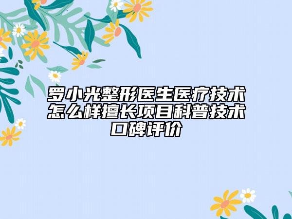 罗小光整形医生医疗技术怎么样擅长项目科普技术口碑评价