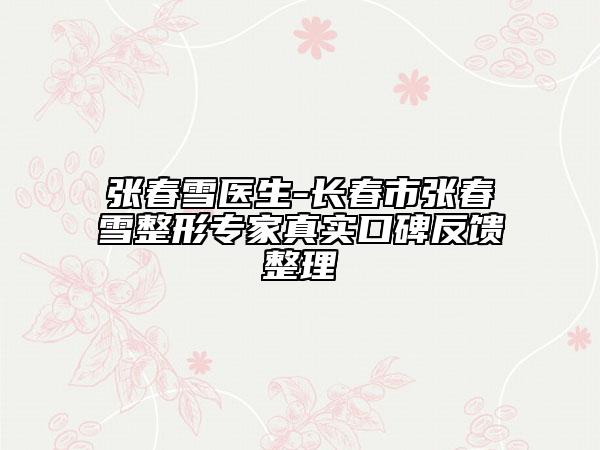 张春雪医生-长春市张春雪整形专家真实口碑反馈整理