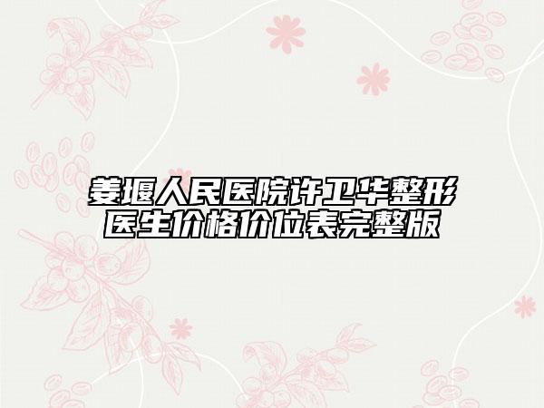姜堰人民医院许卫华整形医生价格价位表完整版