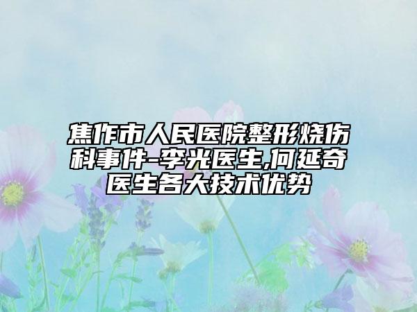焦作市人民医院整形烧伤科事件-李光医生,何延奇医生各大技术优势