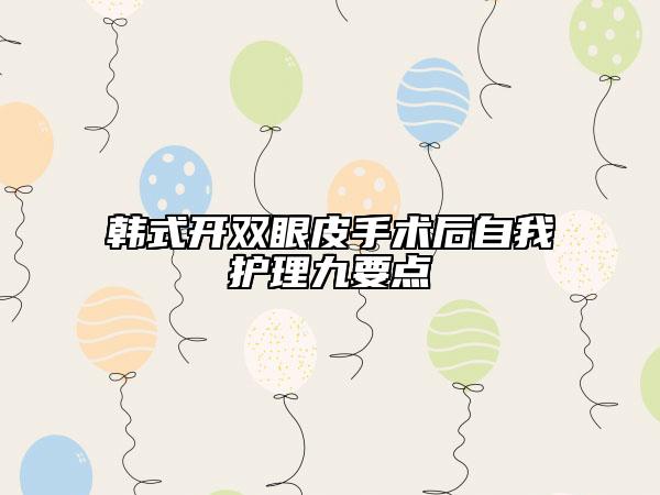 韩式开双眼皮手术后自我护理九要点