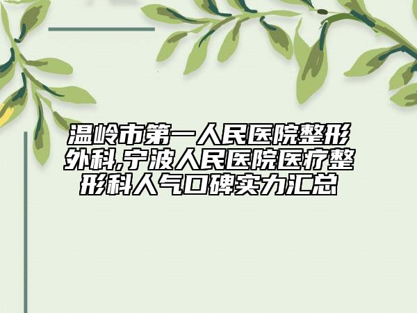 温岭市第一人民医院整形外科,宁波人民医院医疗整形科人气口碑实力汇总