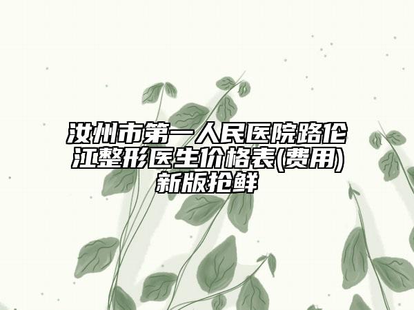汝州市第一人民医院路伦江整形医生价格表(费用)新版抢鲜