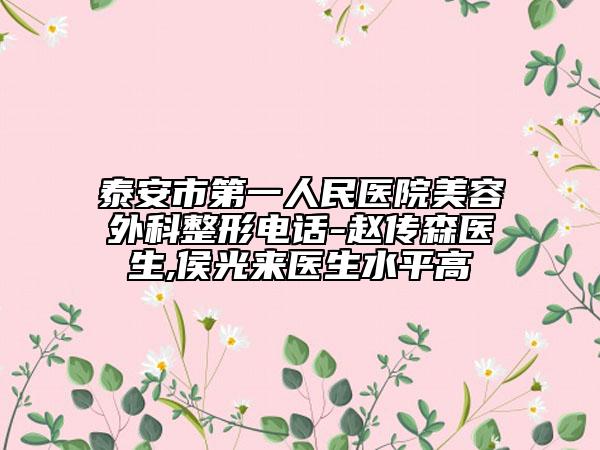 泰安市第一人民医院美容外科整形电话-赵传森医生,侯光来医生水平高